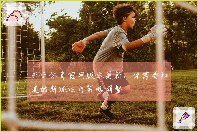 开云体育官网版本更新，你需要知道的新玩法与策略调整