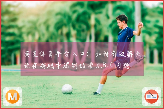 英皇体育平台入口：如何有效解决你在游戏中遇到的常见BUG问题