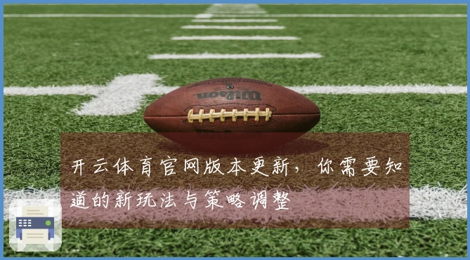 开云体育官网版本更新，你需要知道的新玩法与策略调整