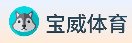 宝威体育 logo